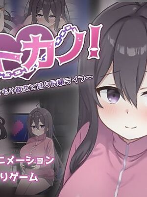 ネトカノ！〜引きこもり彼女と甘々同棲ライフ〜