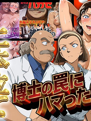 発明家ハカセシリーズ二本立て 博士の罠にハマった2人