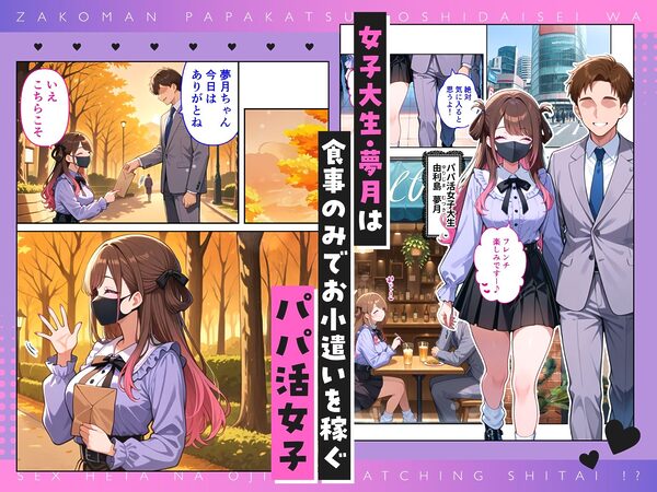 雑魚まんパパ活女子大生はセックスが下手なおじとマッチングしたい！？ 画像1