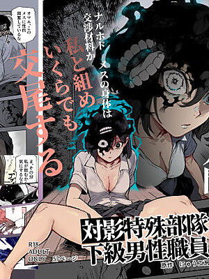 対影特殊部隊 下級男性職員の日常EX1