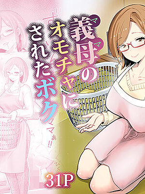 義母のオモチャにされたボク