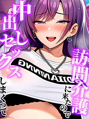 ギャル介護士が訪問介護に来たので中出しセックスしまくってわし専用オナホ嫁にした話