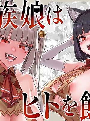 猫族娘はヒトを飼う。