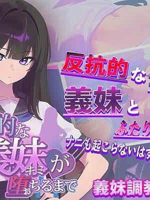 反抗的な義妹（きみ）が堕ちるまで