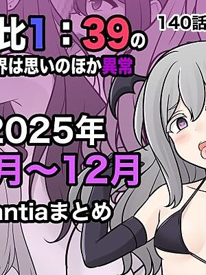 男女比1:39の平行世界は思いのほか異常（Fantia2025年10月〜12月まとめ）