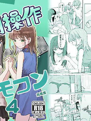 【妹の】人間操作リモコン4【友達】