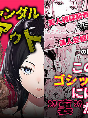 スキャンダルアウト〜このゴシップ砲には’裏’がある〜