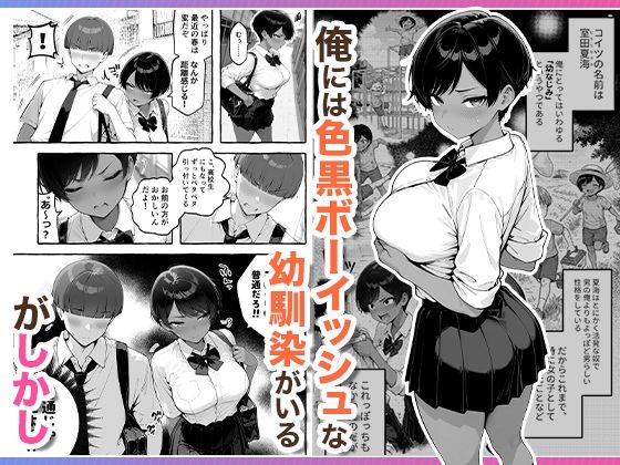 色黒ボーイッシュ幼馴染がエロすぎるんですが? 画像1