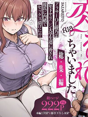 わたし…変えられちゃいました。 ―アラサーOLがヤリチン大学生達のチ○ポにドハマリするまで― 総集編