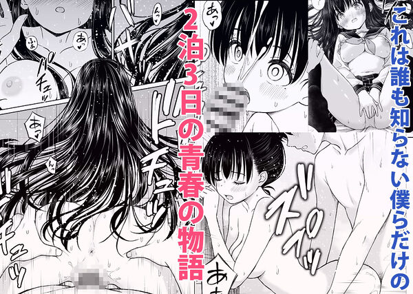 裏修学旅行日記〜青春できない僕らの、秘密の2泊3日〜 画像6