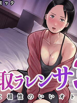 寝取ラレンサ3 最高に相性のいいオトコ