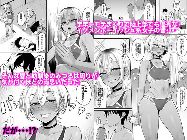 陸上部のボーイッシュな幼馴染がする誰にも言えないコト 画像1