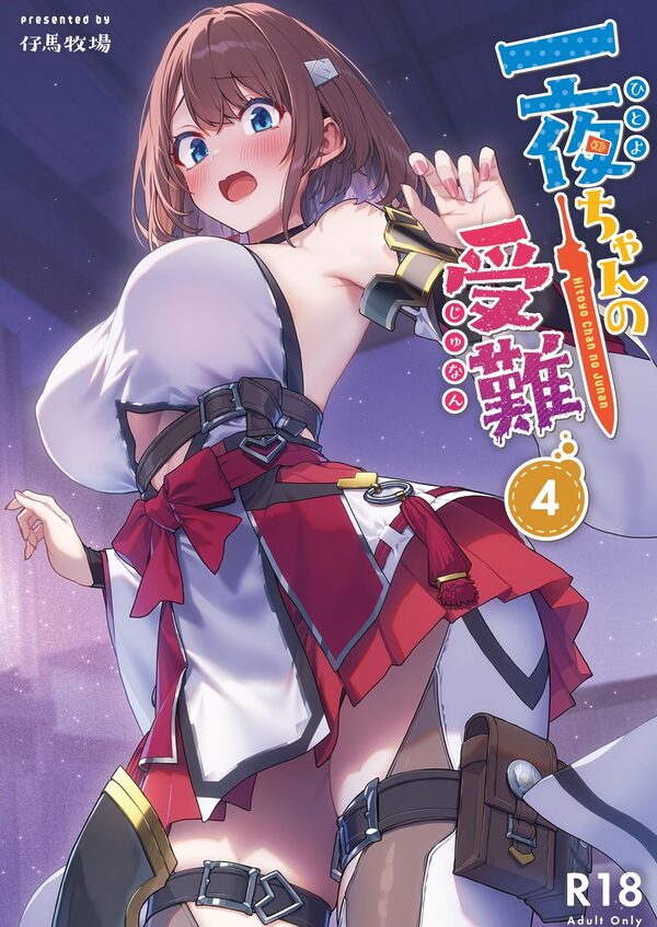 一夜ちゃんの受難4 画像1