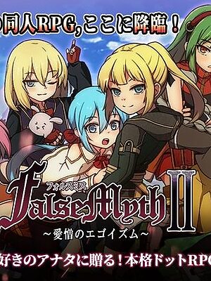 FalseMyth2〜愛憎のエゴイズム〜
