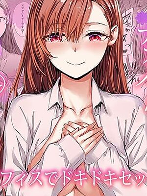 派遣のナカノさんは元AV女優〜オフィスでドキドキセックス編〜