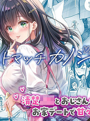 ベストマッチカノジョ3 -清楚JKとおじさんがお家デートで甘々エッチ-