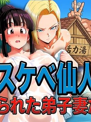 亀スケベ仙人にハメられた弟子妻たち
