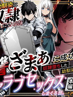 異世界で幼馴染に性奴●にされた俺と姫様が、復讐ざまぁに成功して奴●堕ちした幼馴染を見ながらイチャラブセックスしまくる話。