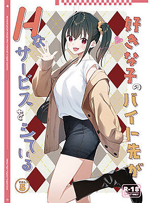 好きな子のバイト先がHなサービスをシている5