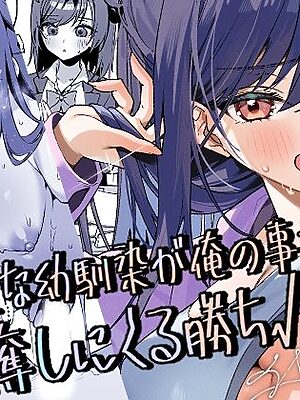 生意気な幼馴染が俺の事を略奪しにくる勝ち√