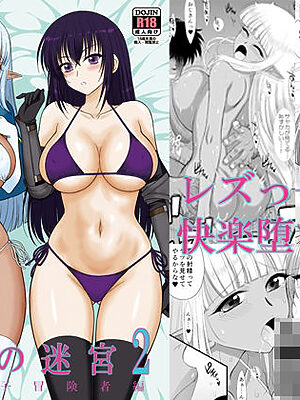 魔魅の迷宮2  レズっ子冒険者編