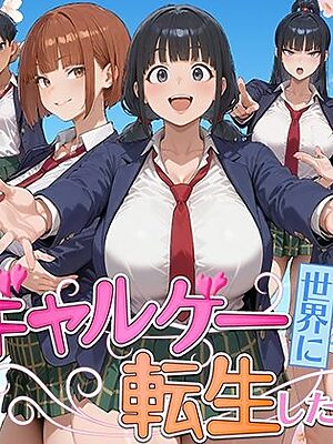 ギャルゲー世界に転生したら、ヒロイン達がライバルキャラに次々と寝取られた