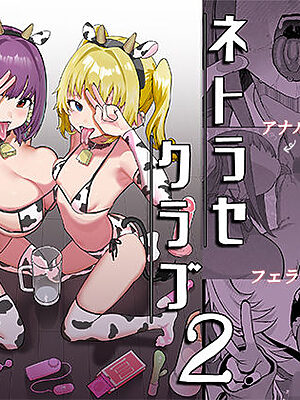 ネトラセラブ2 アナル舐めの天才とフェラチオの天才