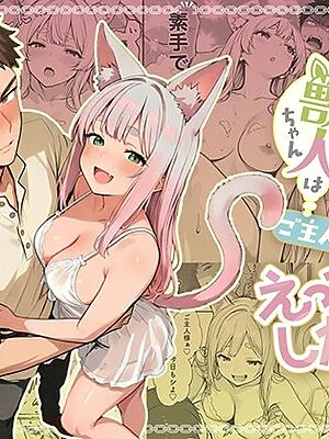 元奴●獣人ちゃんはご主人様と毎日えっちがしたい！