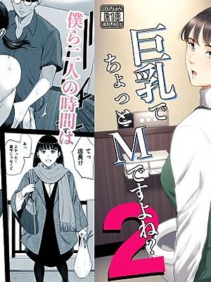 店長って、巨乳でちょっとMですよね？2