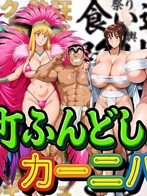 下町ふんどしカーニバル