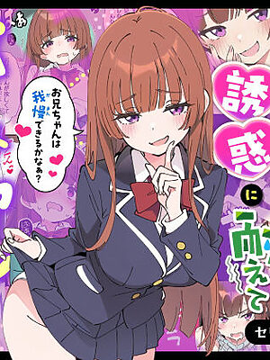 小悪魔義妹の誘惑に耐えてポリネシアンセックスする話