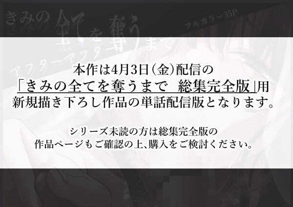 きみの全てを奪うまで アフターアフター 画像1