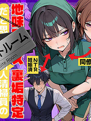 地味でブスだと思ってた新人清掃員の裏垢特定 粘着SEXで彼氏と別れさせた物語 スイートルーム