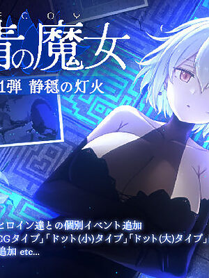 DECOY 群青の魔女 DLC第1弾 静穏の灯火