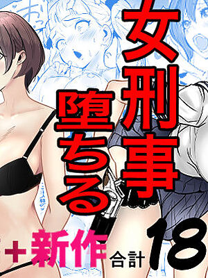 鬼強女刑事が絶対に負けたく無い父の仇の犯罪者に敗北し堕ちて調教される話  新作＋総集編