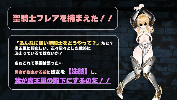 【CV:涼貴涼、篠守ゆきこ、春乃つくし】聖騎士を捕まえた！【魔王軍洗脳シミュレーション】 画像1