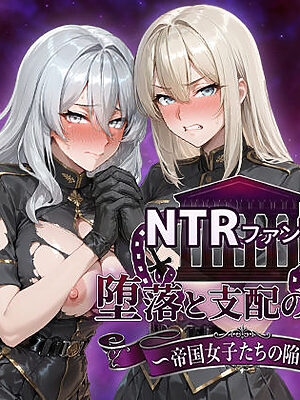 NTRファンタジー 堕落と支配の連鎖 -帝国女子たちの陥落-