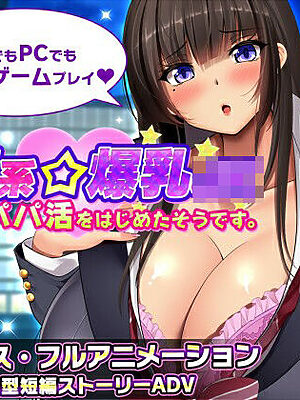 清楚系爆乳JKがパパ活をはじめたそうです。