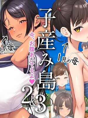 子産み島2＆3〜今、お腹あいてるよ〜