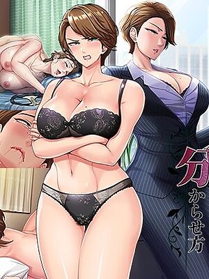 人妻上司の分からせ方