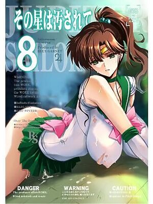 その星は汚されて8