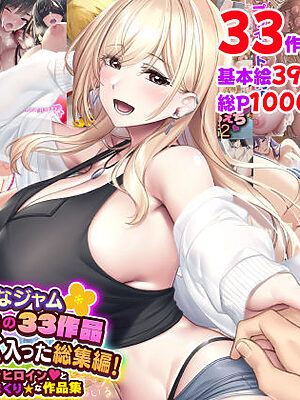 なのはなジャム2025年の33作品ぜ〜んぶ入った総集編！ えっち大好きヒロインと破茶滅茶ヤリまくりな作品集