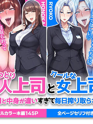おっとり恋人上司とクールな女上司、見た目と中身が違いすぎて毎日搾り取られる話