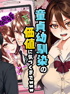 【実話】平成ギャル（18）がチャラ男に捨てられ、童貞幼馴染の価値に気づくまでwww