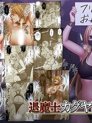 退魔士カグヤ極8 ルートC 宴編