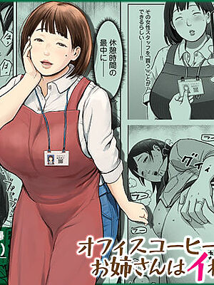 オフィスコーヒーのお姉さんはイれられる〜職場でイキヌキしませんか〜