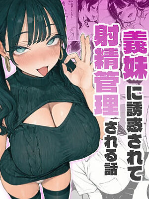 妻とセックスレスの僕が地雷系ギャルの義妹に誘惑されて射精管理される話