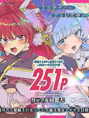 同人エロゲ転生 目覚めたら姫騎士になっていた俺は処女クリアを目指す