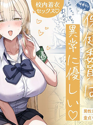 清楚系保健委員は異常に優しい