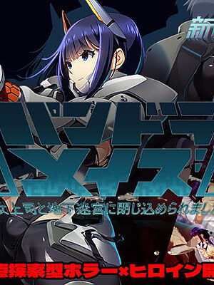 パンドラメイズー女上司と地下迷宮に閉じ込められましたー